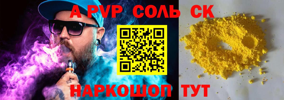 А ПВП Crystall  A-PVP Соль  A-PVP  Вход с VPN  Воткинск  APVP СК КРИС 